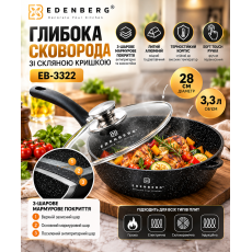 Глубокая сковорода Edenberg EB-3322 28 см, 3,3 л с трехслойным мраморным покрытием и стеклянной крышкой