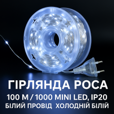 Гірлянда Роса Крапля 100 метров 1000 LED світлодіодна гірлянда в котушці мідний провід  Білий
