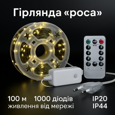Гірлянда Роса 100 м / 1000 High-Brightness LED, IP44 живлення 220В, котушка №0