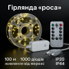 Гірлянда Роса 100 м / 1000 High-Brightness LED, IP44 живлення 220В, котушка