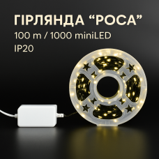 Гірлянда Роса 100 м / 1000 MiniLED
