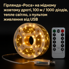 Гірлянда Роса 100 м/1000 High-Brightness LED, IP44, тепле світло, USB + пульт