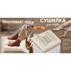 Сушарка для взуття + грілка для ніг + масажер для ніг "3в1"