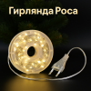 Гірлянда Роса 100 м/1000 LED (Тепло біле світло, IP44, High-Brightness LED)