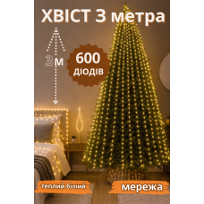Гірлянда “Кінський хвіст” 600 LED, 20 ниток, 3 м, USB мережа теплий білий, 8 режимів від мережі 