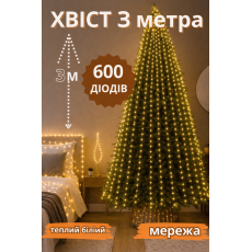 Гірлянда “Кінський хвіст” 600 LED, 20 ниток, 3 м, USB мережа теплий білий, 8 режимів від мережі 
