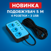 Сітковий фільтр Подовжувач з USB Тк-4 (4×220В+3×USB, Чорний 5m