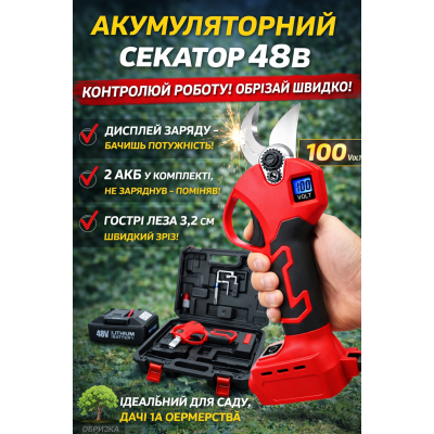Акумуляторний секатор 48V — потужність, контроль і максимальна швидкість обрізки №0
