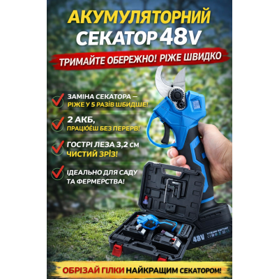 Аккумуляторный секатор синий 48V (длина лезвия 3,2 см) + 2 АКБ, кейс №0