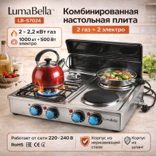 Комбінована плита LumaBella LB-57024 2 газ + 2 електро 220В 2.2кВт настільна з кришкою