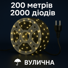 Гірлянда «РОСА 200 метрів тепла» — 2000 LED, Мережа, MiniLED / High-Brightness