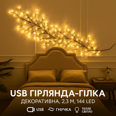 Гірлянда-гілка декоративна, 2,3 м, 144 LED USB №0