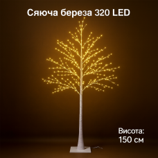 Світлодіодне дерево «Берізка» 150 см, 320 діодів, тепле біле світіння 