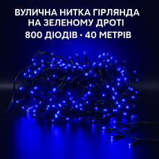 Уличная светодиодная гирлянда-нить 40 м, 800 LED, зеленый проволока, синяя, IP44
