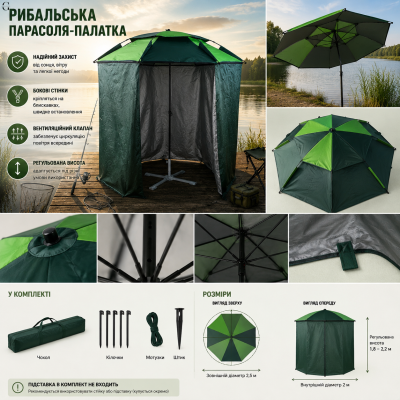 Професійна парасолька-намет 2,4 м – рибальська, вітростійка, зі знімними стінками №0