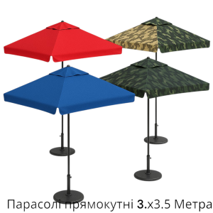 Парасолі прямокутні 3.х3.5 Метра