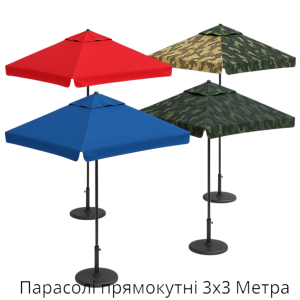 Парасолі квадратні 3х3 Метра