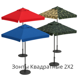 Парасолі Квадратні 2х2 метри