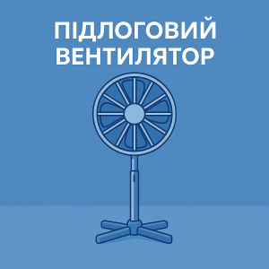 Вентилятор підлоговий