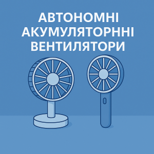 Автономні акумуляторні вентилятори