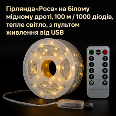Гірлянда Роса 100м 1000 LED теплий жовтий + , пульт, USB, мідний провід
