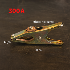 Клема маси 300A мідна 20 см — пружинний затискувач для зварювання ММА, антикорозійна