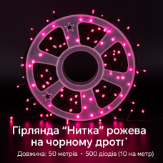 Гірлянда LED 50м 500 LED рожева, з контролером, кожен 100-й діод білий