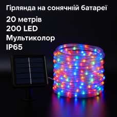 Світлодіодна сонячна стрічка IP65 20 м/200 LED мультиколор жовтий 