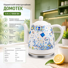 Керамический электрочайник ДОМОТЕК 1.4 л, 1000 Вт, фильтр от накипи.