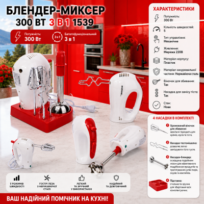 Блендер-миксер 300 Вт 3 в 1 1539 №0