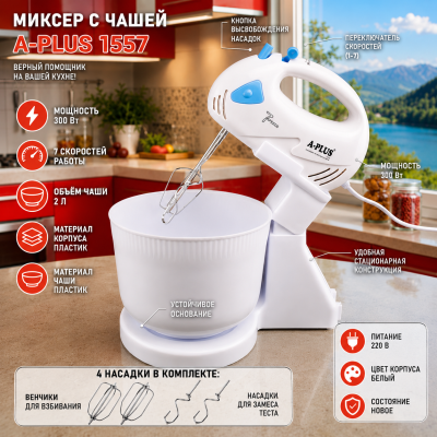 Миксер с чашей A-Plus 1557 №0