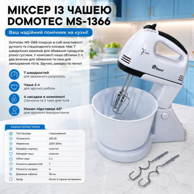 Миксер с чашей DOMOTEC MS-1366 №0