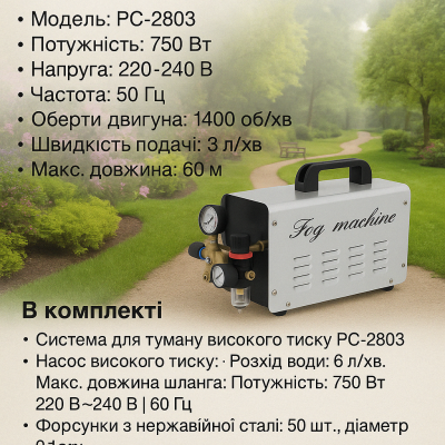 Система для туману високого тиску PC-2803 (витрата води 3 л/хв. макс.тиск-6 МПа) №0