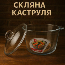 Скляна кастрюля із жароміцного скла 2,5 л