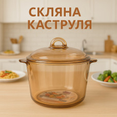 Скляна кастрюля із жароміцного скла 2,5 л