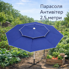 Посилена торгова парасолька Monsen 2.5 м | Антивітер Standart | Поліуретанові спиці Чохол у комплекті | Туреччина 
