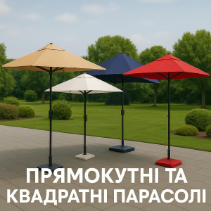 Парасолі Квадратні та Прямокутні