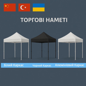 Торгові Шатри Намети