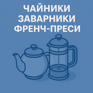 Чайники Заварники Френч-прессы