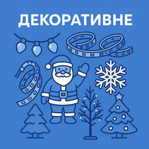 Декоративне