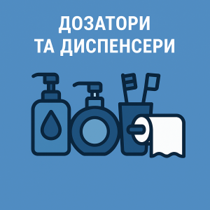 Дозатори та диспенсери