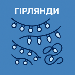 Гірлянди