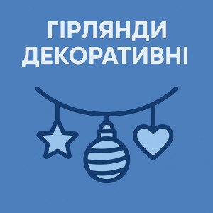 Гірлянди декоративні