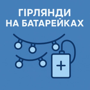 Гірлянди на батарейках