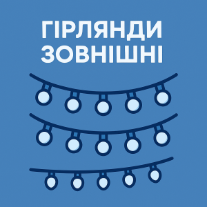 Гірлянди зовнішні
