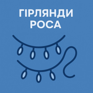 Гірлянди Роса