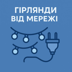 Гірлянди від мережі