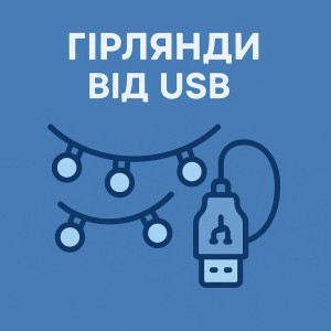 Гірлянди від USB