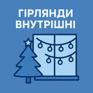 Гірлянди внутрішні