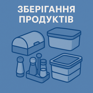 Ёмкости для хранения пищевых продуктов